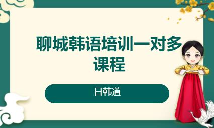 济南韩语培训班零基础