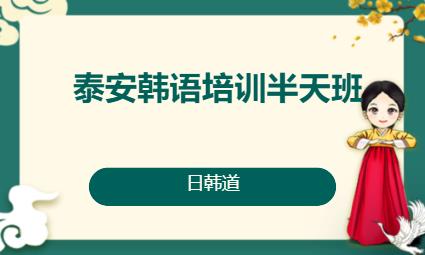 济南韩语初级入门培训