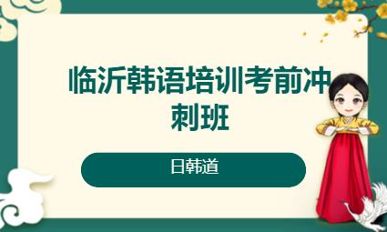 济南韩语入门培训学校