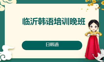 济南韩语入门培训机构