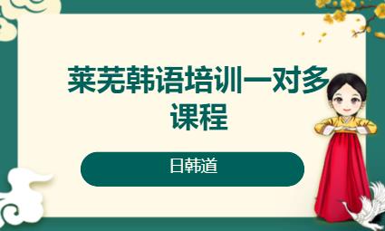 济南韩语学习零基础