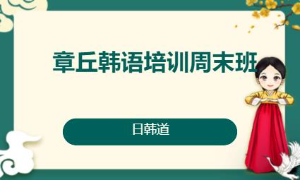 济南韩语培训班零基础