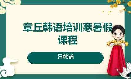 济南韩语入门培训学校