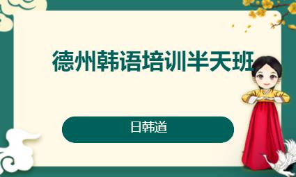 济南韩语基础入门培训