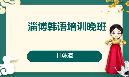 济南韩语入门入门培训