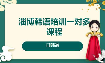 济南韩语培训零基础入门