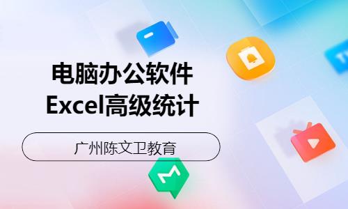 广州电脑办公软件Excel高级统计