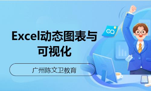 广州Excel动态图表与可视化