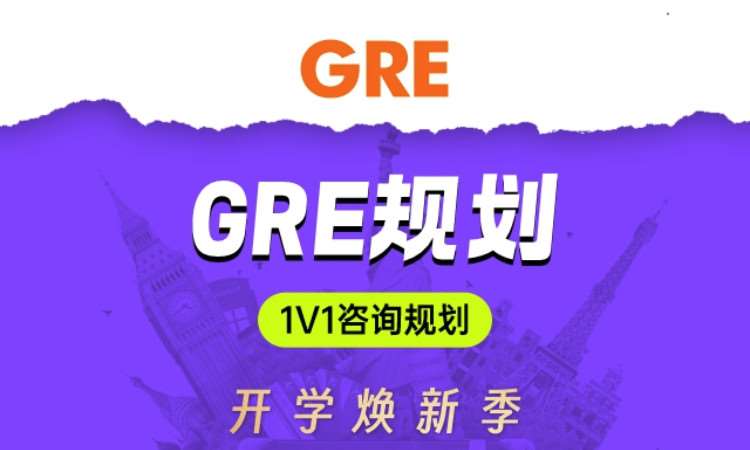 珠海GRE一对一咨询规划