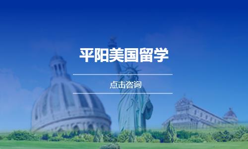 温州美国留学