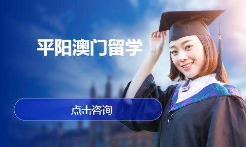 温州澳门大学留学中介机构