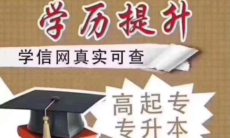 呼和浩特成人学历提升