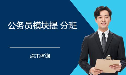 公务员模块提 分班