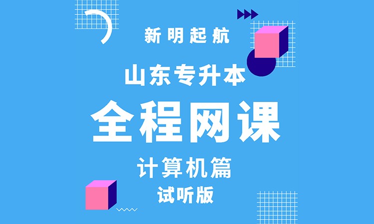 济南专升本全程网课-计算机篇