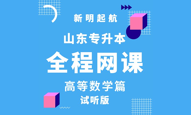 济南专升本全程网课-高等数学