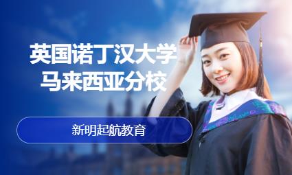 济南英国诺丁汉大学马来西亚分校