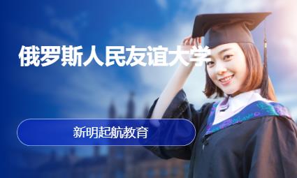 济南俄罗斯人民友谊大学