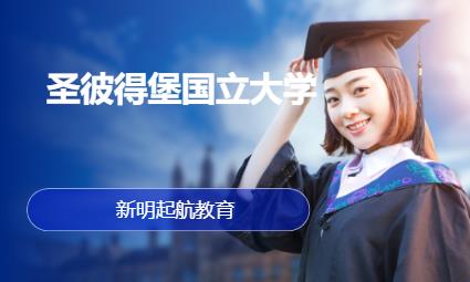 济南圣彼得堡国立大学