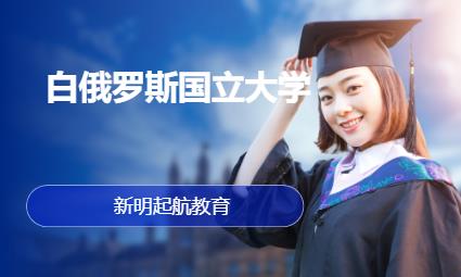 济南白俄罗斯国立大学