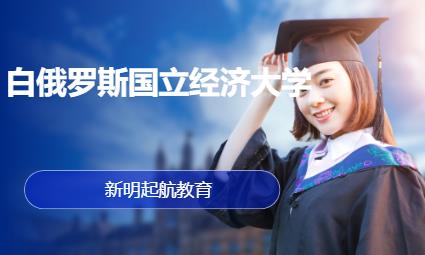 济南白俄罗斯国立经济大学