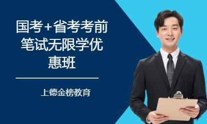 国考+省考考前笔试无限学优惠班