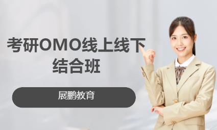 考研OMO线上线下结合班