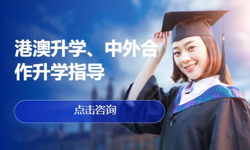 杭州港澳升学、中外合作升学指导