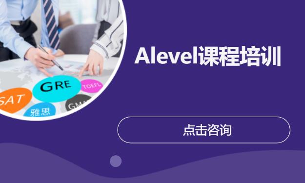 合肥Alevel课程培训