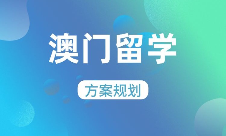 西安澳门大学留学中介机构