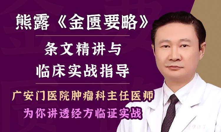 《金匮要略》条文与临床实战指导课