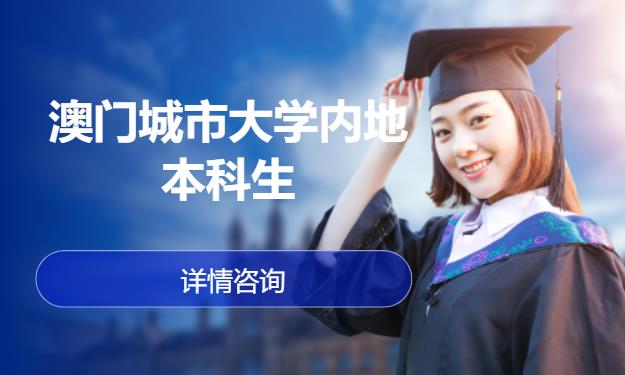 深圳澳门留学中介