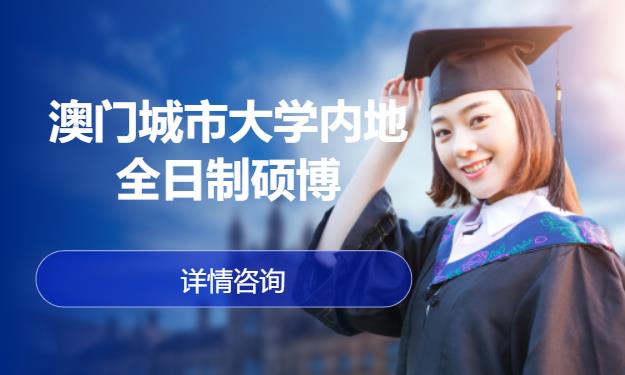 深圳澳门留学中介机构