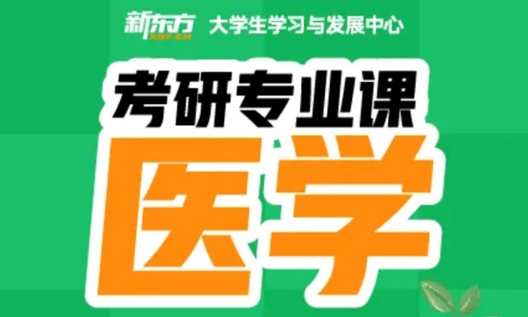 太原山西考研全科辅导医学专 业课