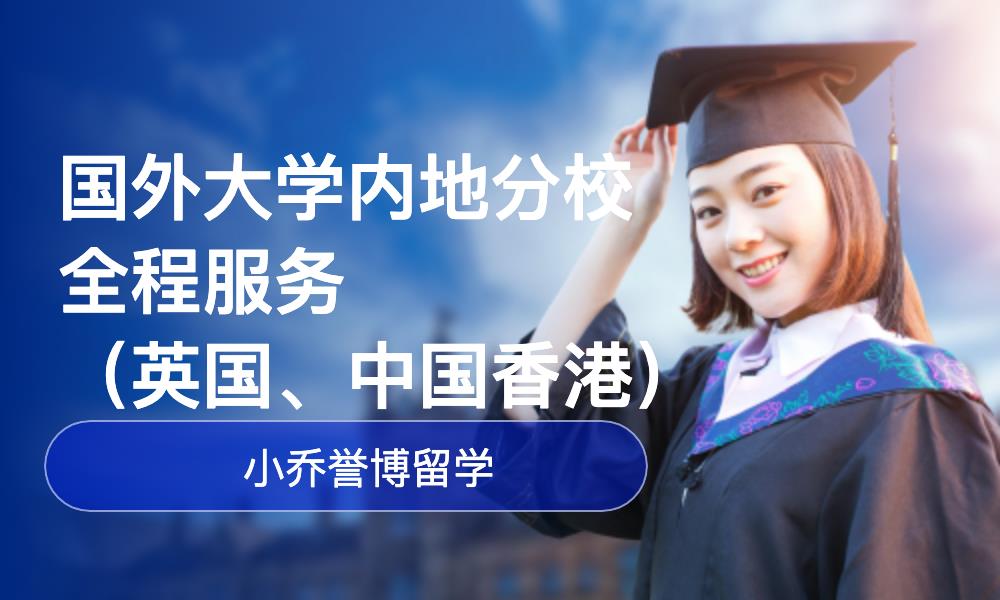 国外大学内地分校申请