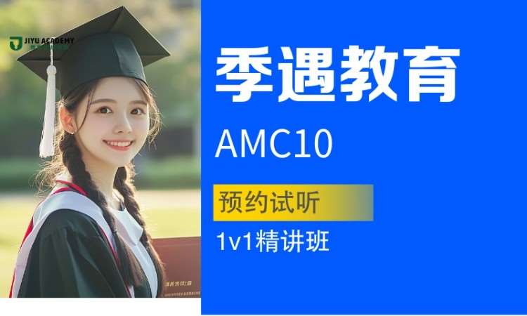  AMC10数学竞赛培训全程班