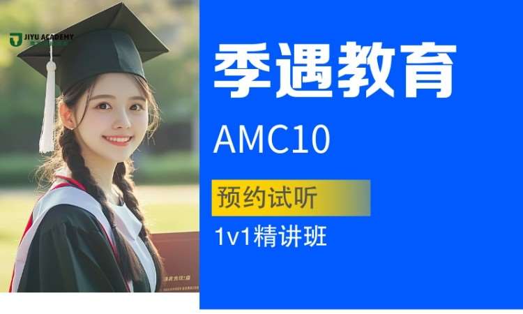 AMC数学竞赛培训AMC10冲刺班