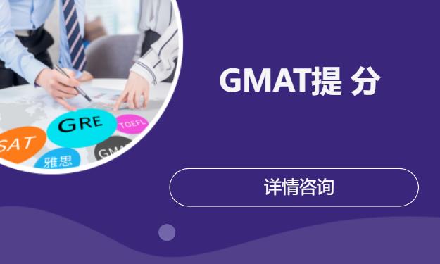 北京GMAT提 分