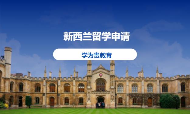 重庆出国留学新西兰