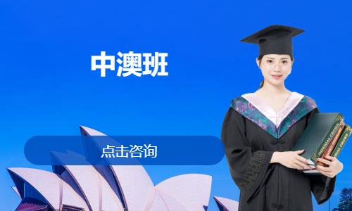 大连澳洲考研留学