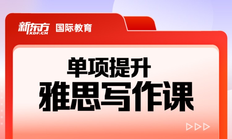 雅思写作单项提升课