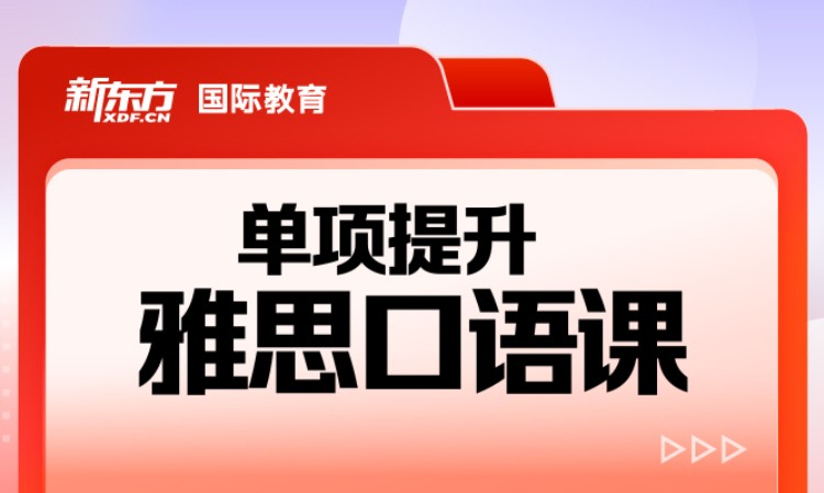 雅思口语单项提升课