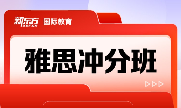 成都雅思冲分班