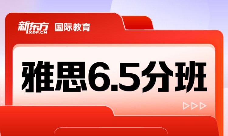 雅思6.5分班