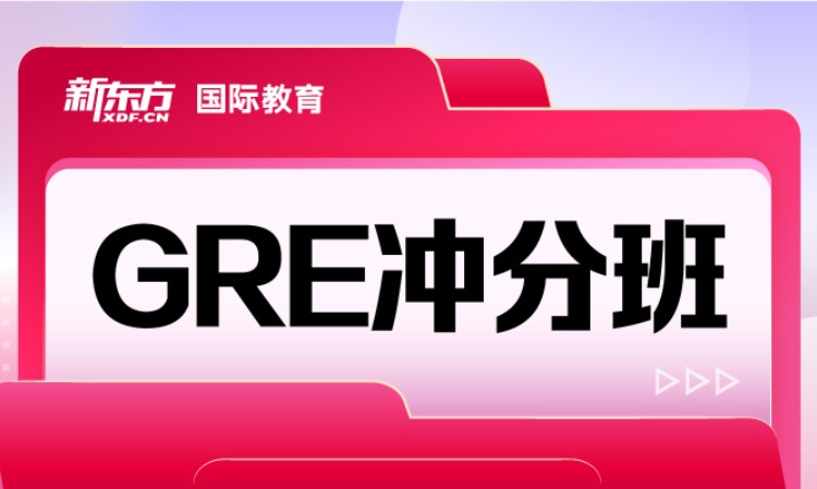 GRE冲分班