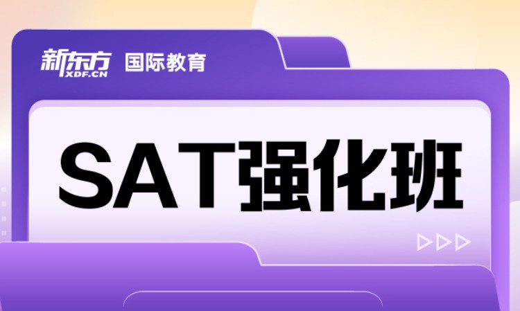 SAT强化班