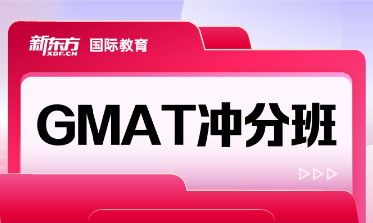 GMAT冲分班