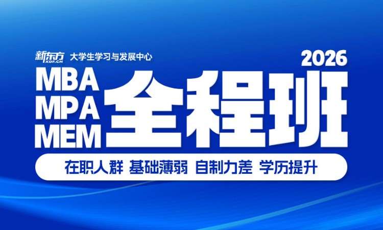 北京26MBA/MPA/MEM全程班