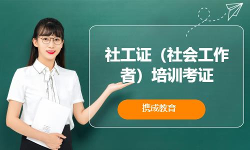 成都初级社会工作师培训