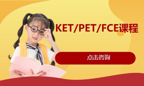 南京KET/PET/FCE培训