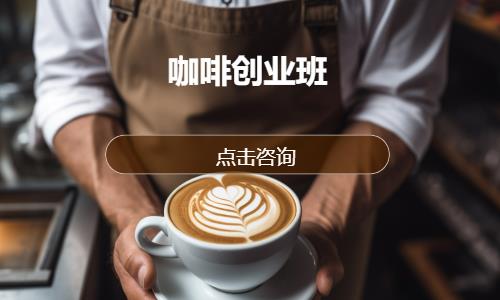 深圳咖啡创业班